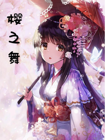 斗1——樱之舞