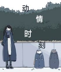 動情時刻