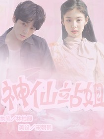神仙站姐