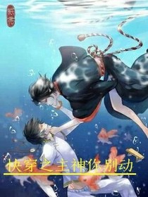 快穿之主神你别动