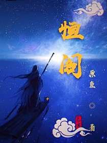 恒阁