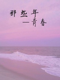 那些年—青春