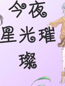 今夜星光璀璨
