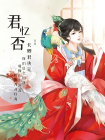 君忆否