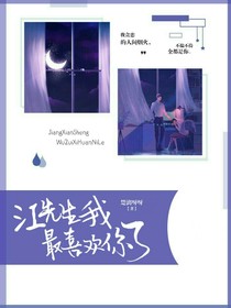 江先生我最喜歡你了
