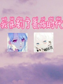 我来到了贵族时代
