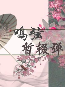 鳴弦暫輟彈