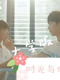 時光與你都很甜：續(xù)
