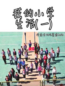 我的小學(xué)生活（一）