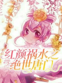 红颜祸水之绝世