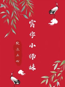 霄字小師妹——d485