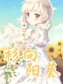 衫向阳葵