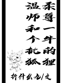 溫柔師尊和一個牛批的狐貍