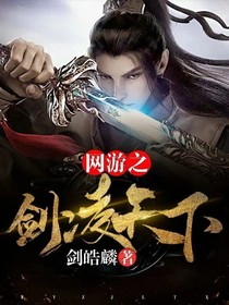 网游之剑凌天下
