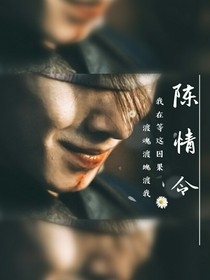 陳情令之聽說我十惡不赦