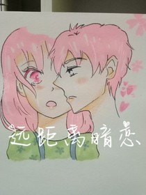 遠(yuǎn)距離暗戀