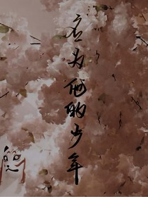 名为他的少年