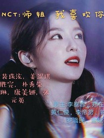 NCT：师姐我喜欢你-d466