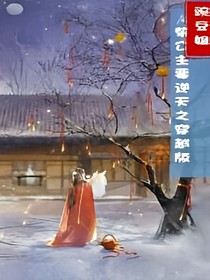 废柴公主要逆天之穿越版