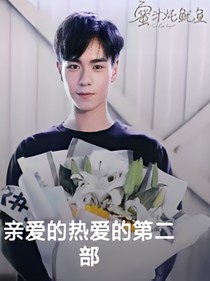 親愛(ài)的熱愛(ài)的2之吳白的戀愛(ài)