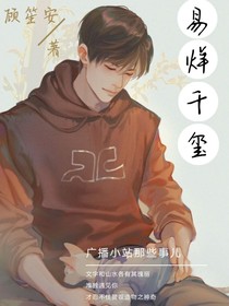 易烊千玺：广播小站那点事儿