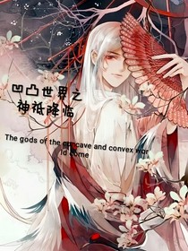 凹凸世界:神祗降臨