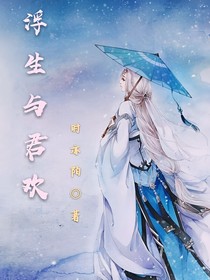 浮生與君歡