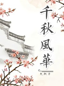 千秋风华