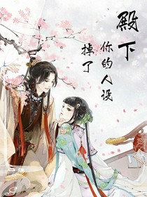 殿下，你的人设掉了