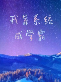 我靠系统成学霸