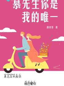 慕先生你是我的唯一