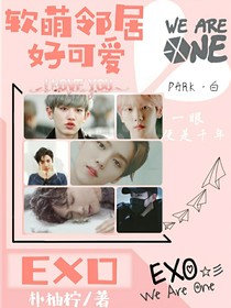 EXO：软萌邻居好可爱-d626