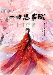 一曲思君賦