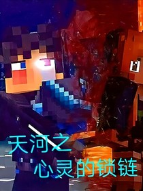 心靈的鎖鏈