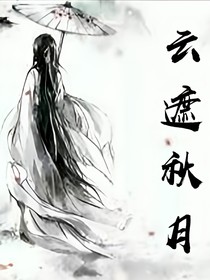云遮秋月-d010