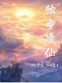 獨步凌仙