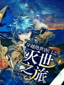 穿越绝世之灭世之旅