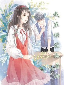 我在樱花海等你