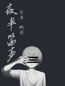 夜半笛声