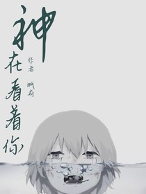 神在看着你