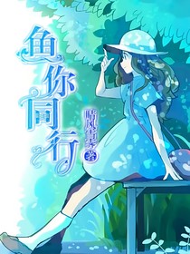 鱼你同行