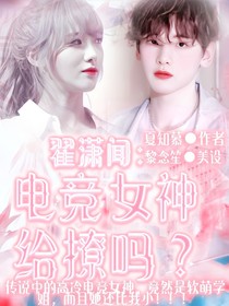 翟潇闻：电竞女神给撩吗？