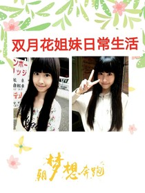 双月花姐妹生活日常生活