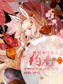 約離：楓葉傘下的思念