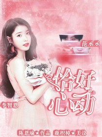 范丞丞：恰好心動