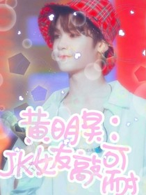 黄明昊：JK女友敲可耐