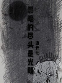 黑暗尽头是光明
