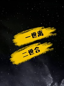 一世離，二世合