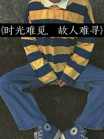 時(shí)光難覓，故人難尋