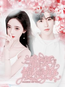 青春有你2：甜妻慢慢撩